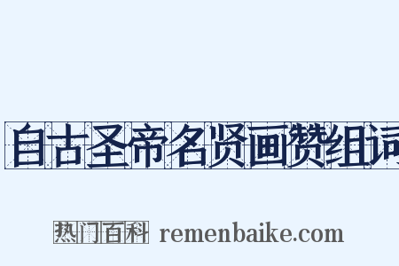 自古圣帝名贤画赞组词是什么意思的图片